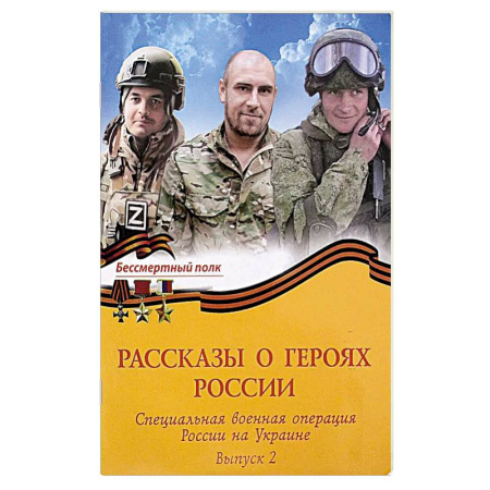 История, книга Рассказы о героях России. Специальная военная операция России на Украине. Бессмертный полк выпуск 2 заказать