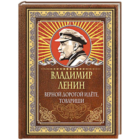 Афоризмы, юмор, сатира, книга Верной дорогой идёте, товарищи заказать