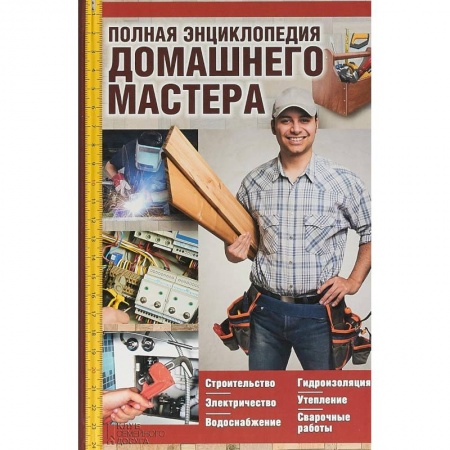 Внутренняя отделка: облицовка, окраска, обои, книга Полная энциклопедия домашнего мастера заказать