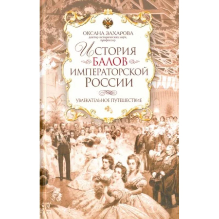 От Руси до России, книга История балов императорской России. Увлекательное путешествие заказать