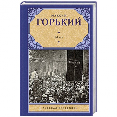 Произведения школьной программы, книга Мать заказать