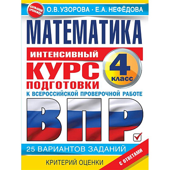 Математика за курс начальной школы. Интенсивный курс подготовки к ВПР Математика за курс начальной школы. Интенсивный курс подготовки к ВПР
