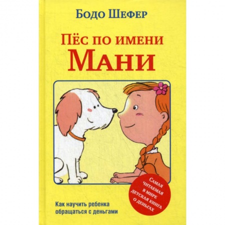 О любви и сексе для детей и подростков, книга Пёс по имени Мани заказать