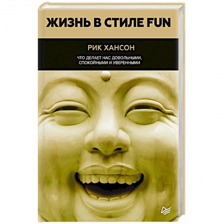 Практическая психология, книга Жизнь в стиле fun. Что делает нас довольными, спокойными и уверенными заказать