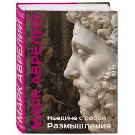 Философия, книга Наедине с собой. Размышления заказать