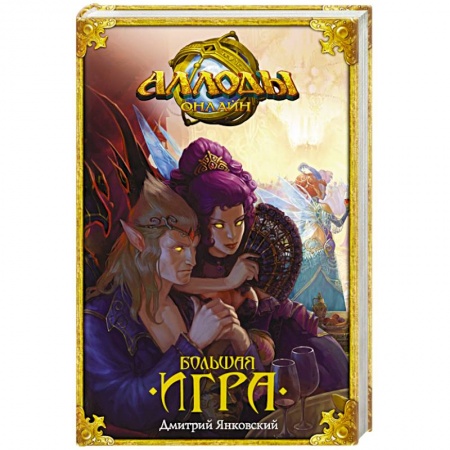 Книги, книга Аллоды. Большая игра заказать