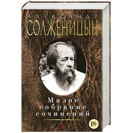 Книги, книга Солженицын. Малое собрание сочинений заказать