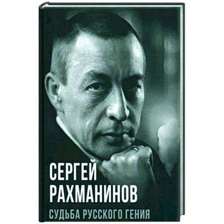 Мемуары, биографии деятелей культуры, искусства, книга Судьба русского гения заказать