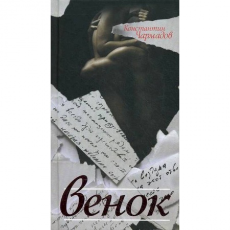 Книги, книга Венок заказать
