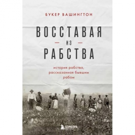 Всемирная история, книга Восставая из рабства. История свободы, рассказанная бывшим рабом заказать