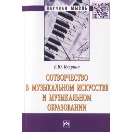 Теория и история музыки, книга Сотворчество в музыкальном искусстве и музыкальном образовании заказать