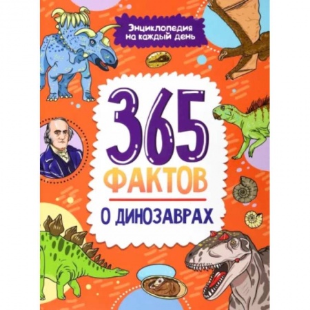 Доисторическая жизнь. Динозавры, книга 365 фактов о динозаврах заказать