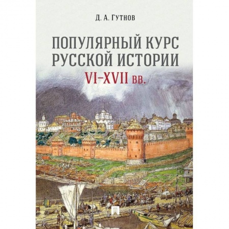 Общественные и гуманитарные науки, книга Популярный курс российской истории VI-XVII вв. заказать
