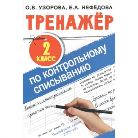 Русский язык, книга Тренажер по контрольному списыванию 2 класс заказать