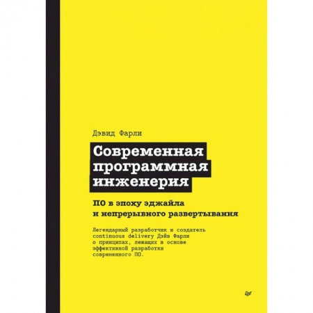 Разработка и проектирование программ. CASE-технологии, книга Современная программная инженерия. ПО в эпоху эджайла и непрерывного развертывания заказать