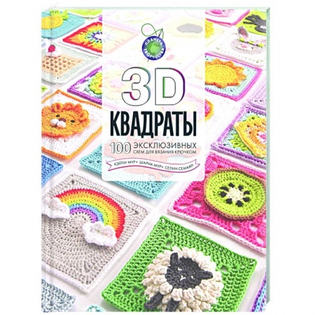 Вязание, книга 3D квадраты. 100 эксклюзивных схем для вязания крючком заказать