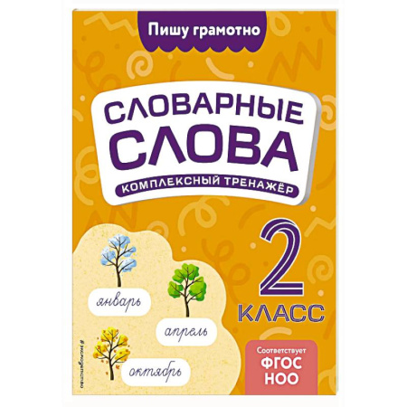 Русский язык. Правила и упражнения, книга Словарные слова: комплексный тренажёр. 2 класс заказать