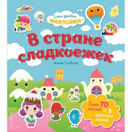 Книги для дошкольников (4-6 лет), книга В стране сладкоежек. Самые душевные наклейки в мире заказать
