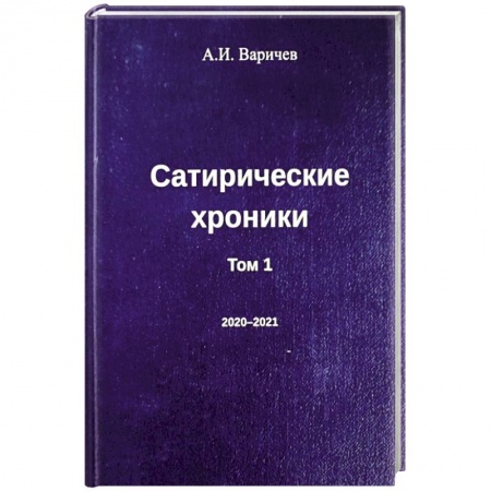Афоризмы, юмор, сатира, книга Сатирические хроники. Том 1 заказать