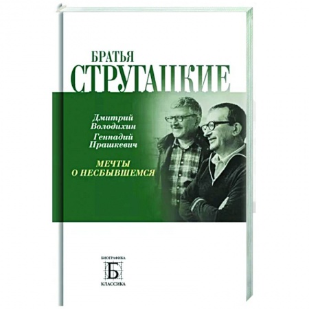 Мемуары, биографии деятелей культуры, искусства, книга Братья Стругацкие.  Мечты о несбывшемся заказать