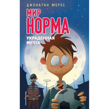 Повести и рассказы о детях, книга Украденная мечта заказать