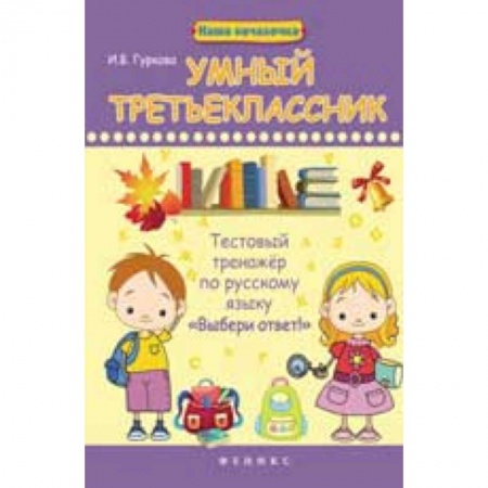 Книги, книга Умный третьеклассник: тестовый тренажер по русскому языку 'Выбери ответ!' заказать