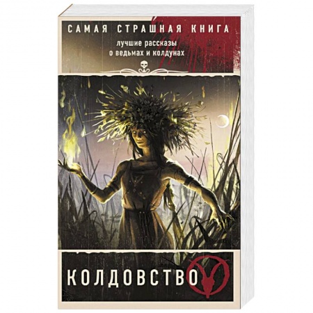 Русская фантастика, книга Самая страшная книга. Колдовство заказать