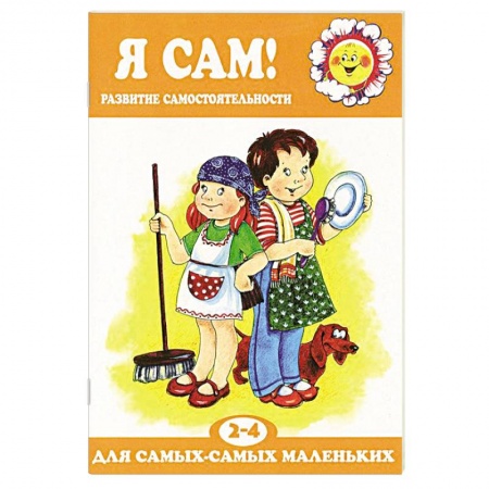 Книги, книга Я сам! Развитие самостоятельности у детей. 2-4 лет заказать