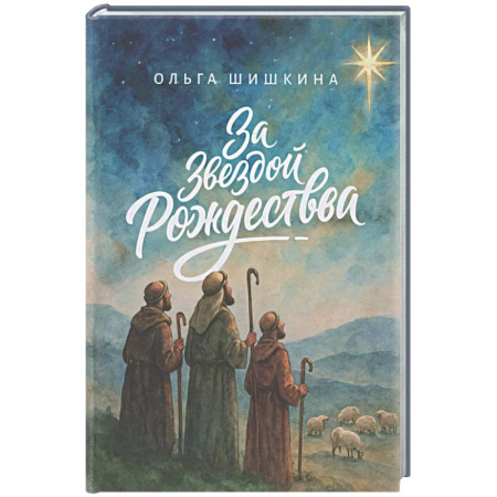 Духовная литература, книга За звездой Рождества заказать