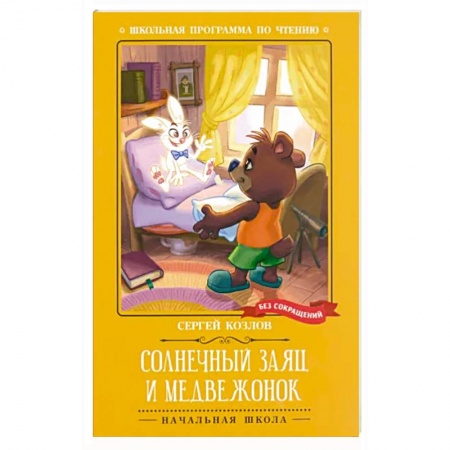 Сказки, книга Солнечный Заяц и Медвежонок заказать