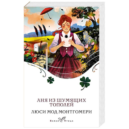 Зарубежная классика, книга Аня из Шумящих Тополей заказать