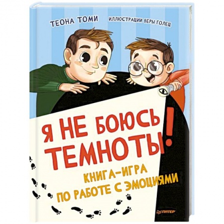 Сказки отечественных писателей, книга Я не боюсь темноты! Книга-игра по работе с эмоциями заказать