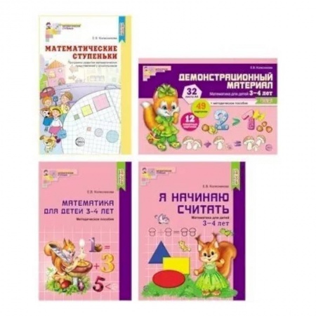 Обучение счету. Математика, книга Комплект. Я начинаю считать. Математика для детей 3-4 лет (в 4 книги) заказать