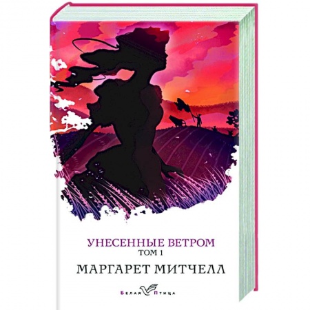 Зарубежная классика, книга Унесенные ветром. Том 1 заказать