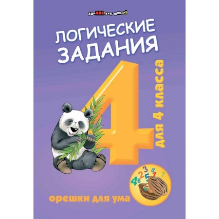 Математика. Алгебра. Геометрия, книга Логические задания для 4 класса. Орешки для ума заказать