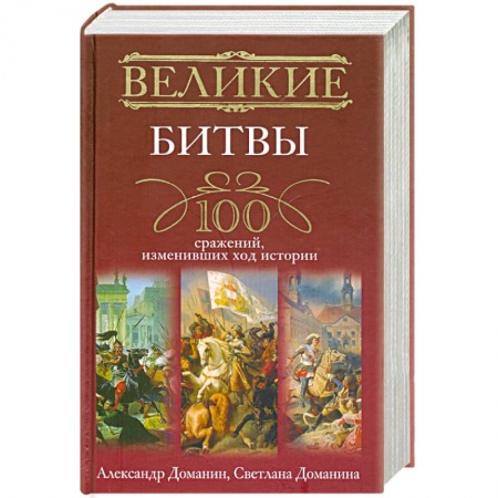 Книги, книга Великие битвы. 100 сражений, изменивших ход истории заказать