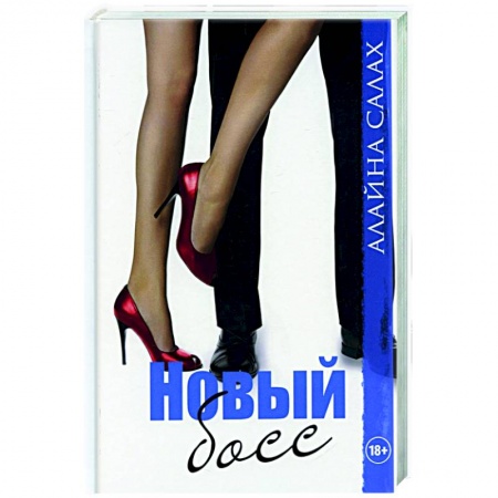 Зарубежный любовный роман, книга Новый босс заказать