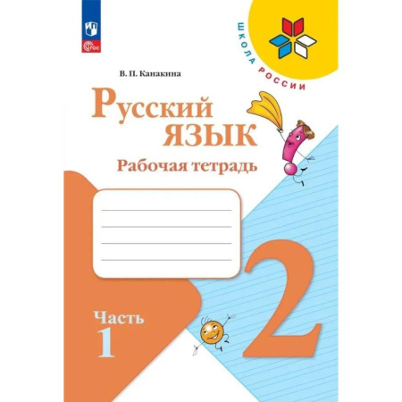 Русский язык, книга Русский язык 2 класс. Рабочая тетрадь заказать