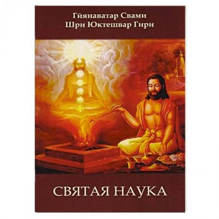Эзотерические учения, книга Святая наука заказать