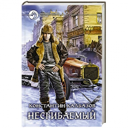 Книги, книга Несгибаемый заказать