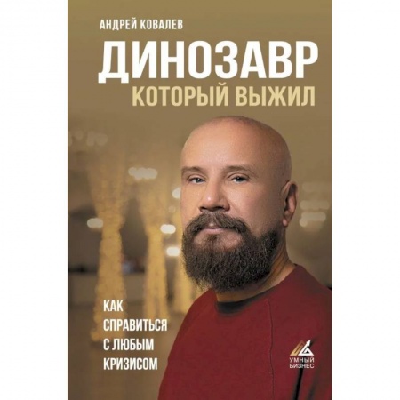 Экономика, книга Динозавр, который выжил. Как справиться с любым кризисом заказать