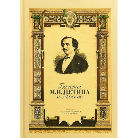 Театр. Сценическое искусство, книга Балеты М.И. Петипа в Москве заказать