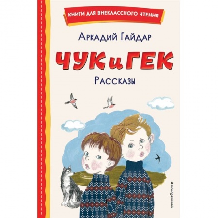 Повести и рассказы о детях, книга Чук и Гек. Рассказы заказать