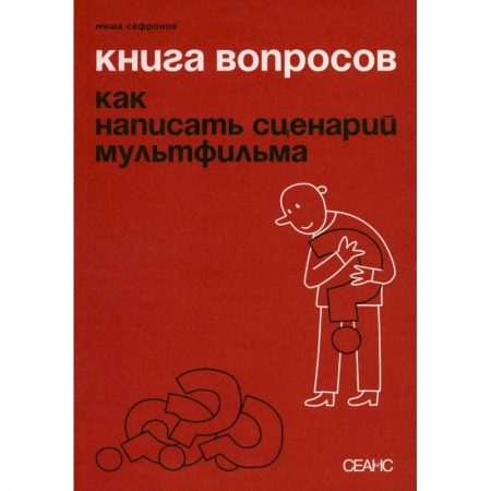 Искусство. Культура, книга Книга вопросов. Сафронов М. заказать