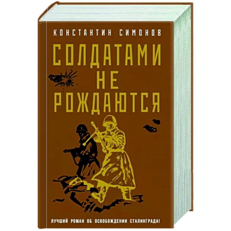 Боевики, военные, книга Солдатами не рождаются заказать