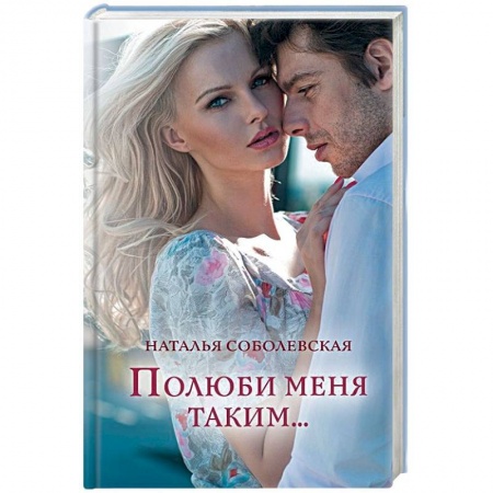 Отечественный любовный роман, книга Полюби меня таким... заказать