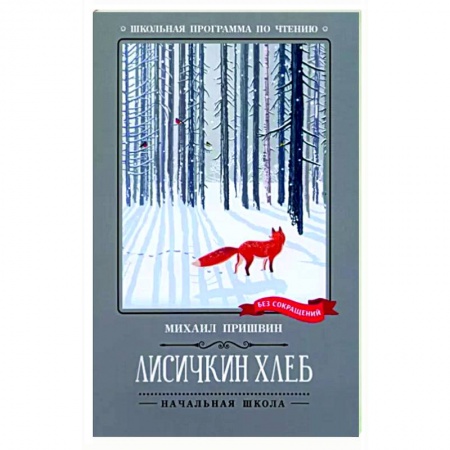 Повести и рассказы о животных, книга Лисичкин хлеб: рассказы заказать