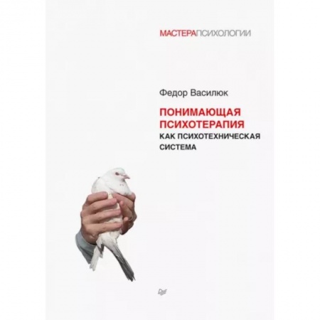 Психиатрия. Психопатология. Сексопатология, книга Понимающая психотерапия как психотехническая система заказать