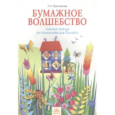 Другие предметы, книга Бумажное волшебство.Рабочая тетрадь по технологии для 3 класса заказать
