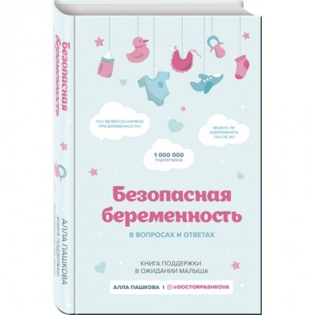 Беременность, уход за ребенком, книга Безопасная беременность в вопросах и ответах заказать